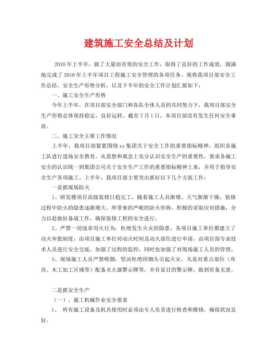 《安全管理文档》之建筑施工安全总结及计划 _第1页