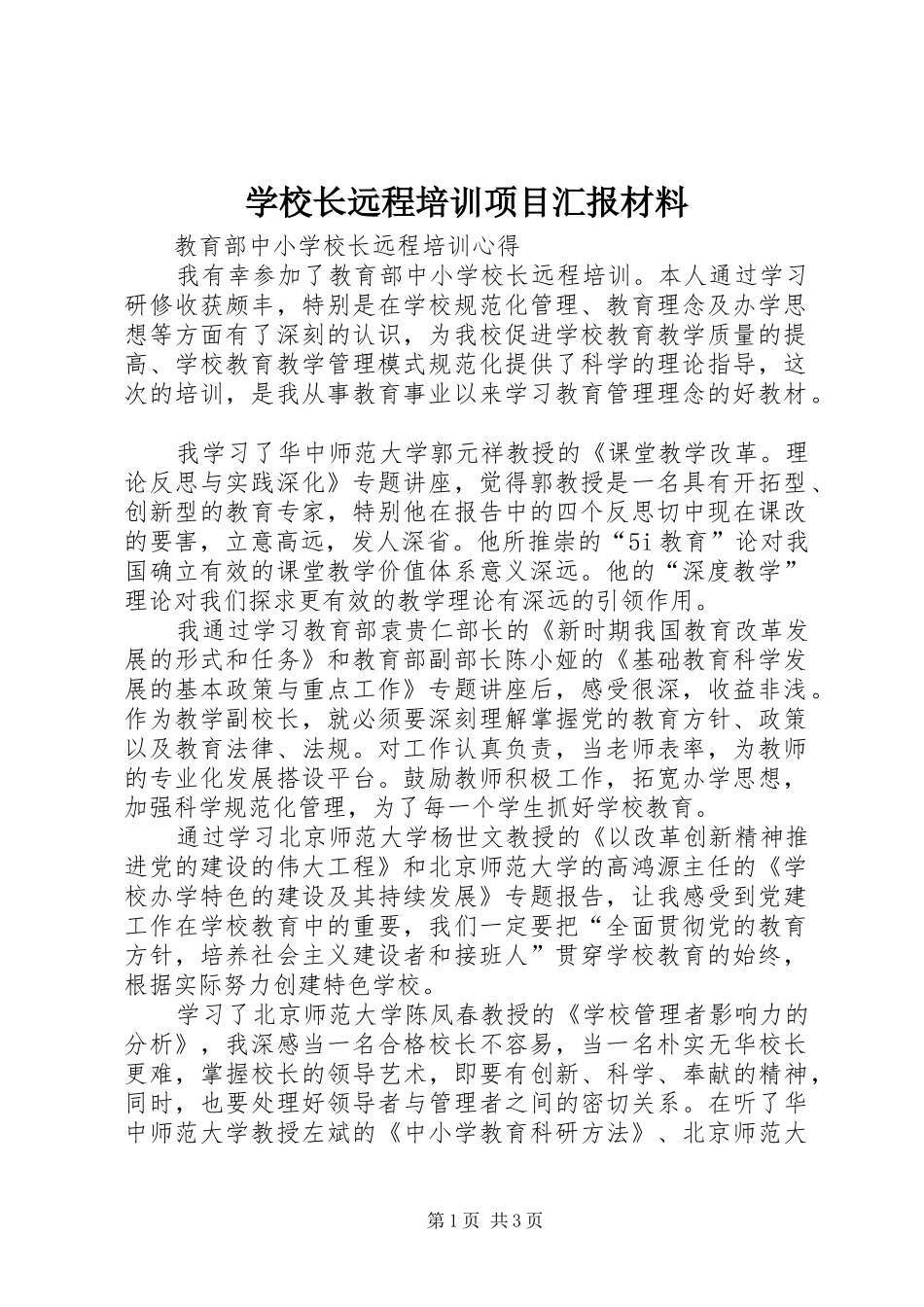学校长远程培训项目汇报材料 _第1页