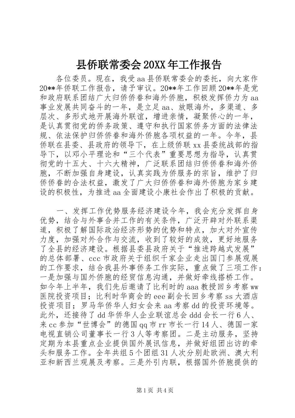 县侨联常委会20XX年工作报告_第1页