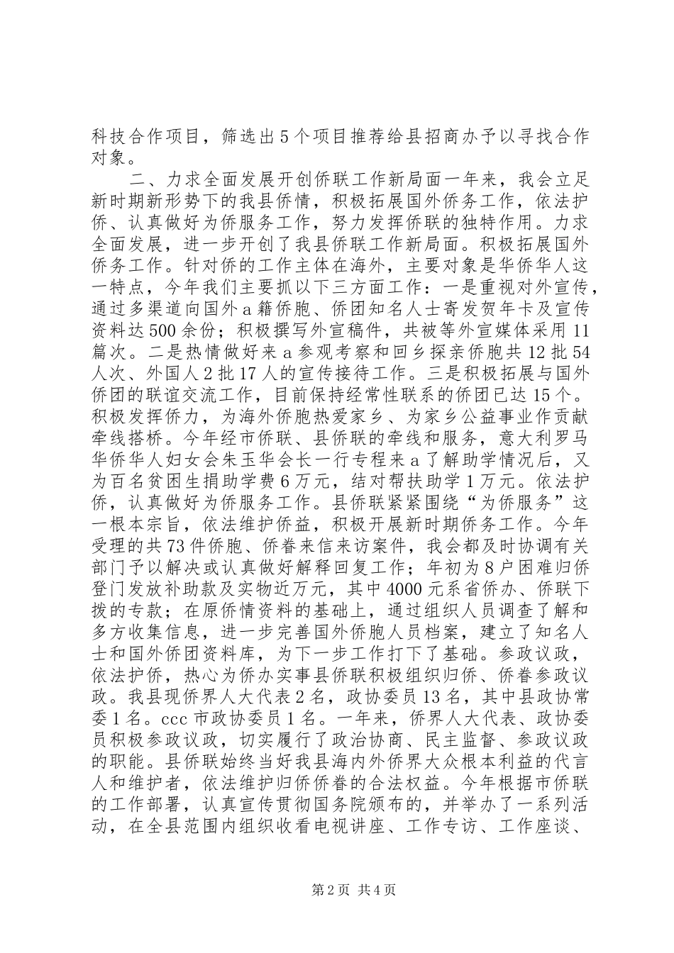 县侨联常委会20XX年工作报告_第2页