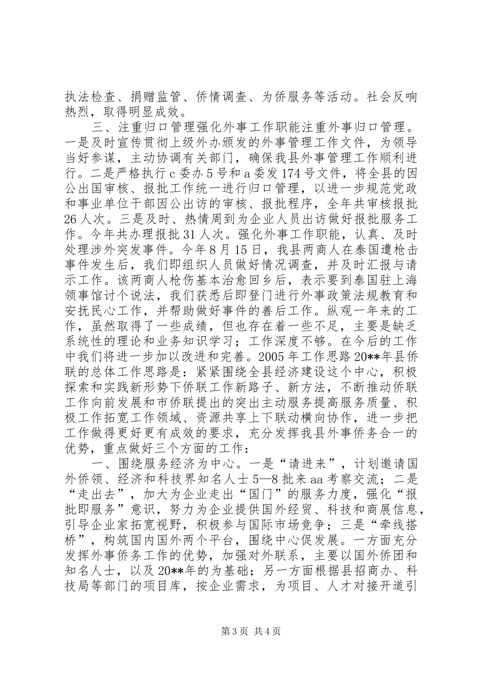 县侨联常委会20XX年工作报告_第3页