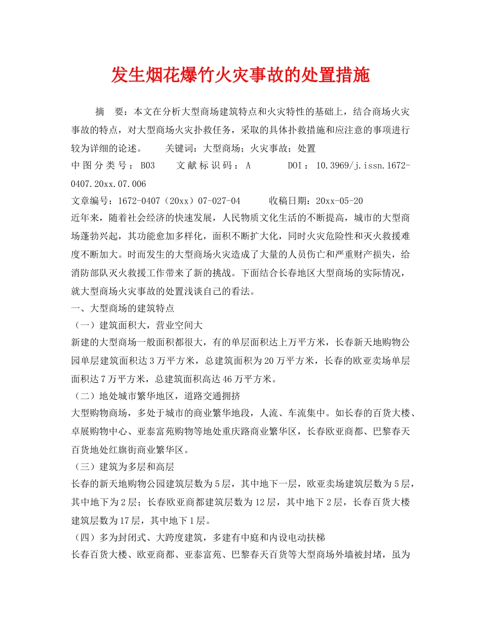 《安全管理》之发生烟花爆竹火灾事故的处置措施 _第1页