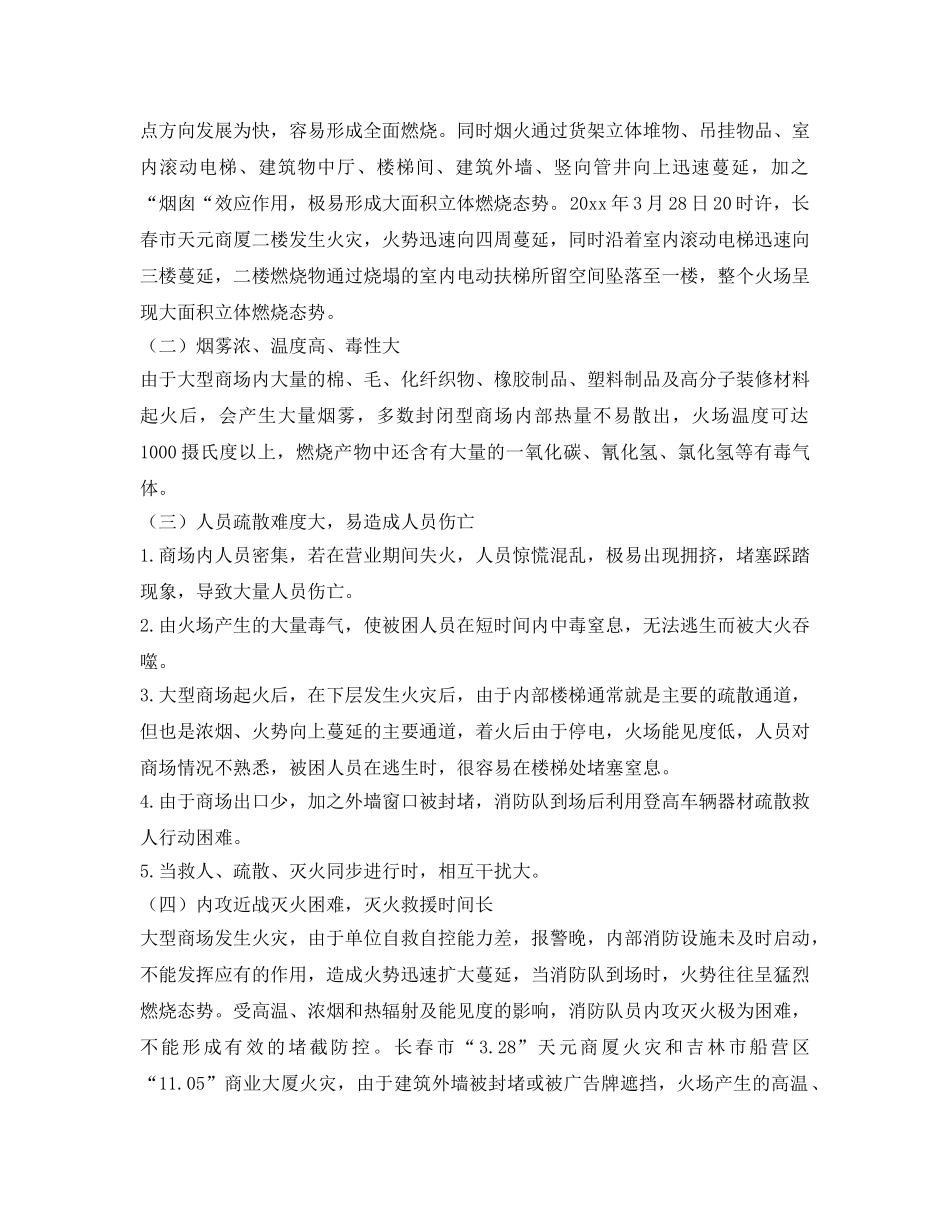 《安全管理》之发生烟花爆竹火灾事故的处置措施 _第3页