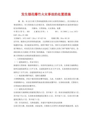 《安全管理》之发生烟花爆竹火灾事故的处置措施 
