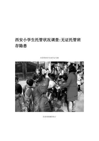关于西安小学生托管状况的调查