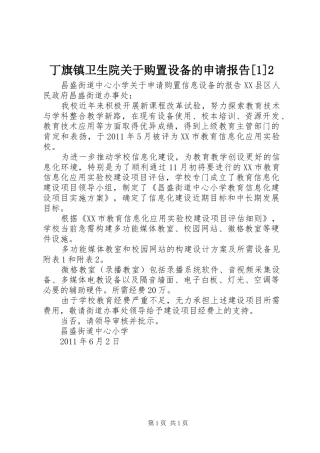 丁旗镇卫生院关于购置设备的申请报告[1]2 