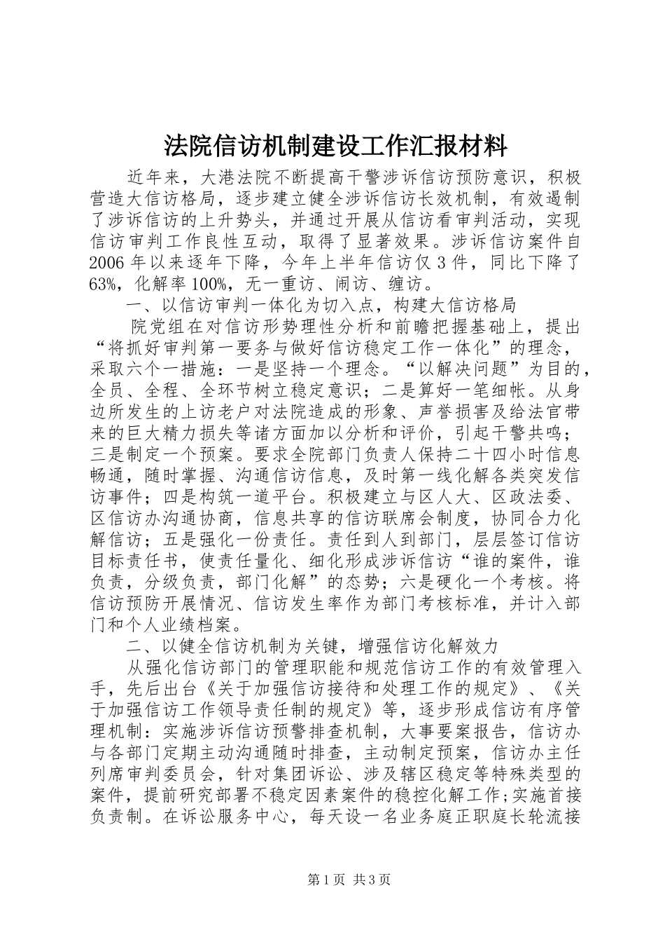 法院信访机制建设工作汇报材料 _第1页