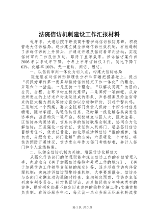 法院信访机制建设工作汇报材料 