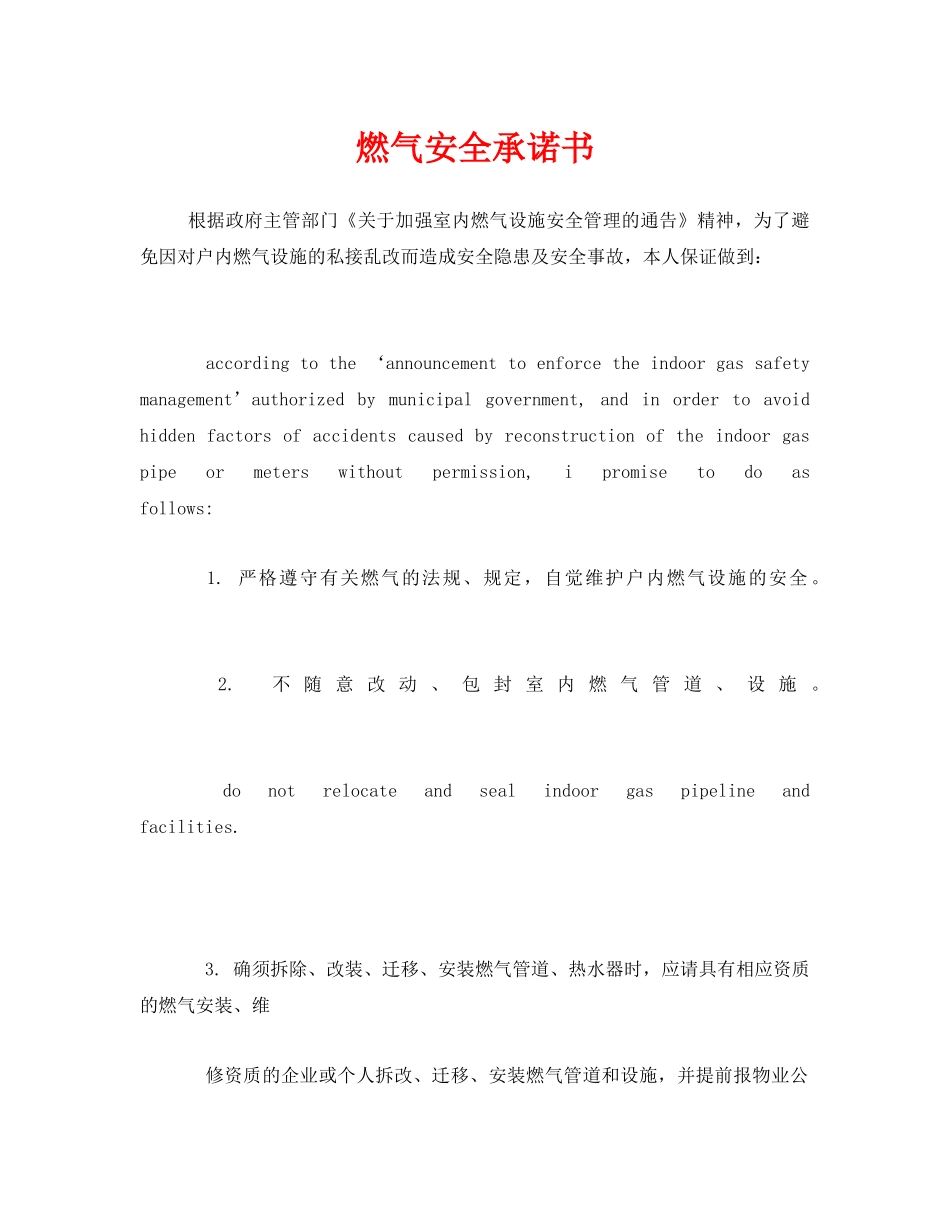 《安全管理文档》之燃气安全承诺书 _第1页