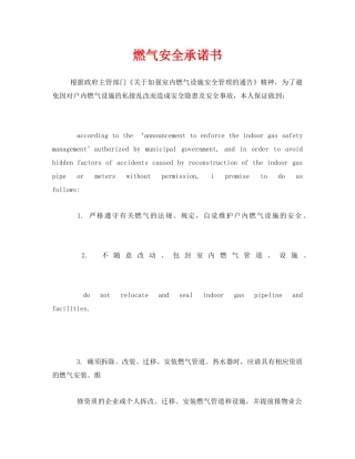 《安全管理文档》之燃气安全承诺书 
