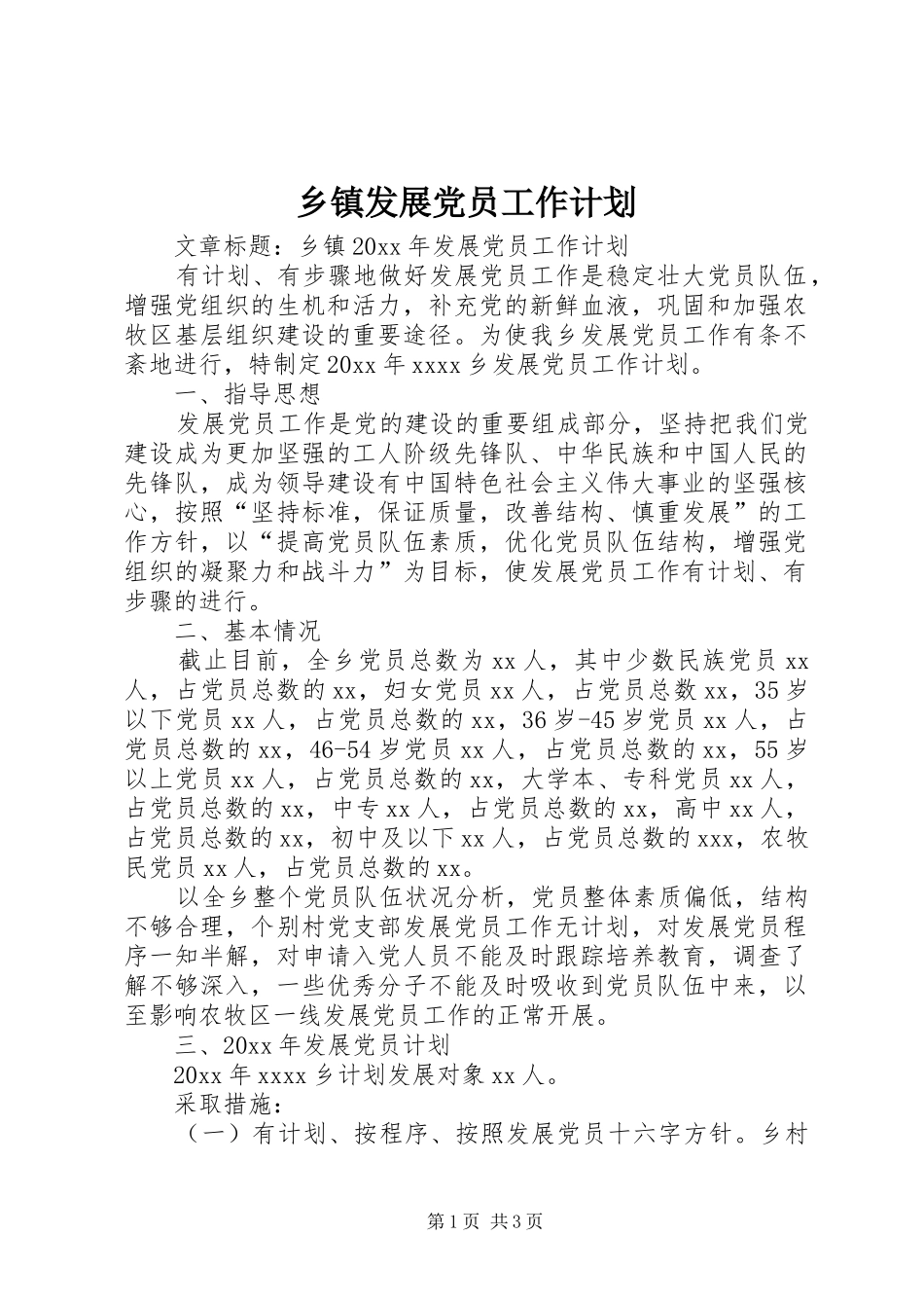 乡镇发展党员工作计划_第1页