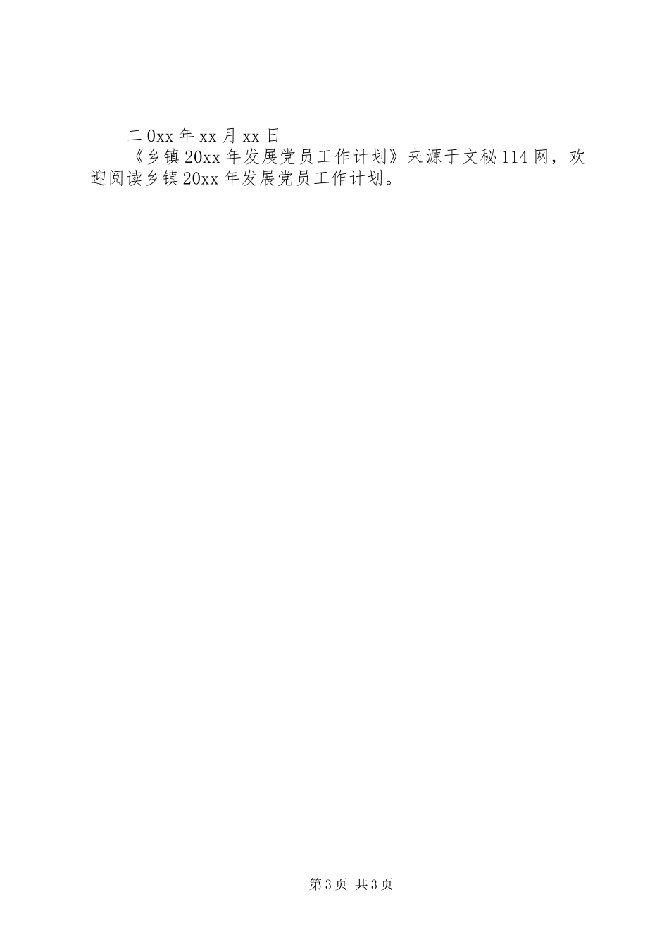 乡镇发展党员工作计划_第3页