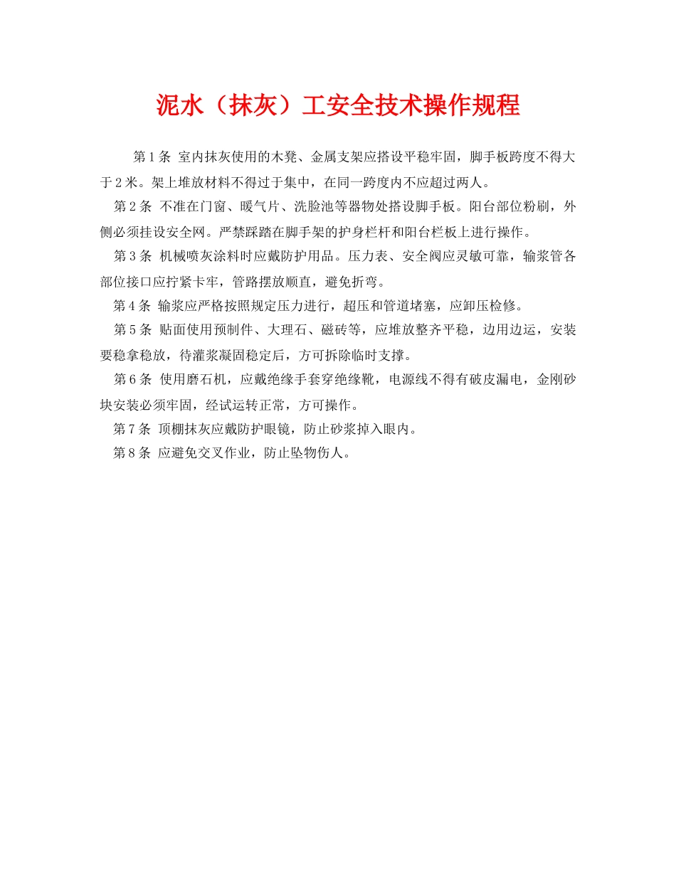 《安全操作规程》之泥水（抹灰）工安全技术操作规程 _第1页