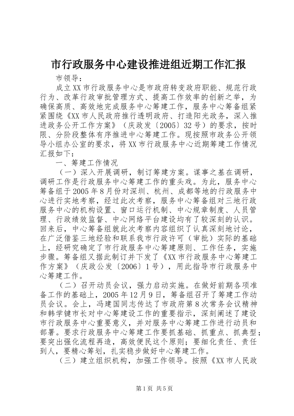 市行政服务中心建设推进组近期工作汇报 _第1页