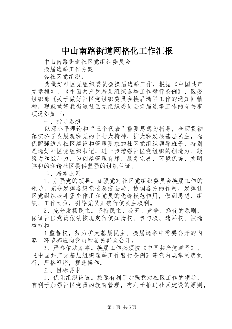 中山南路街道网格化工作汇报 _第1页