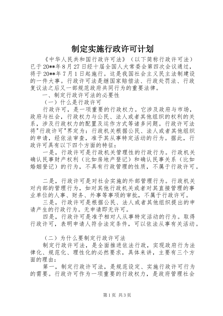 制定实施行政许可计划_第1页