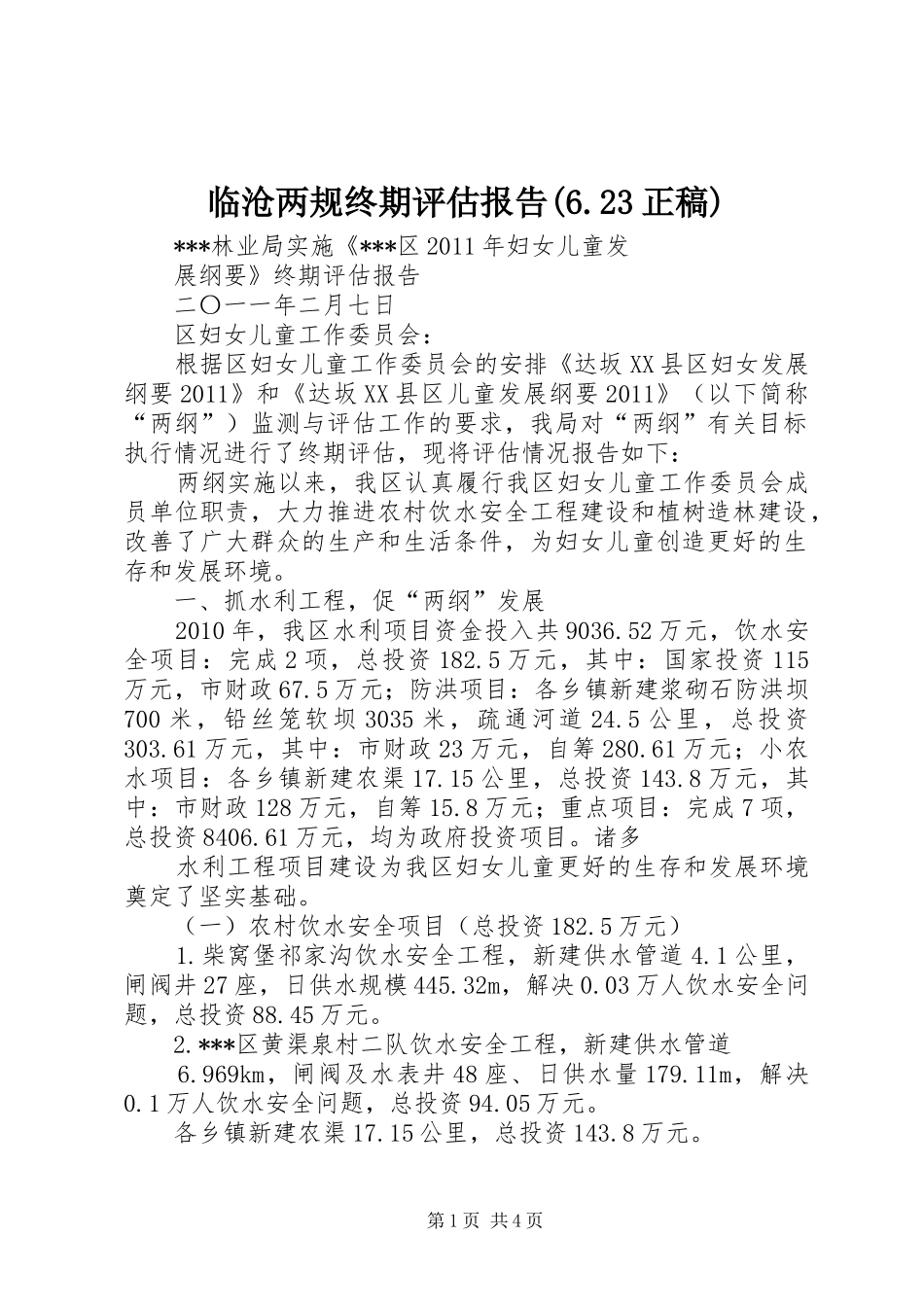 临沧两规终期评估报告(6.23正稿) _第1页