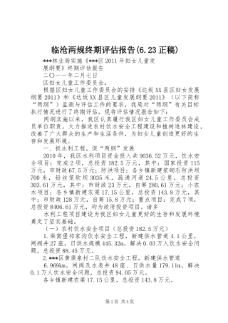 临沧两规终期评估报告(6.23正稿) 