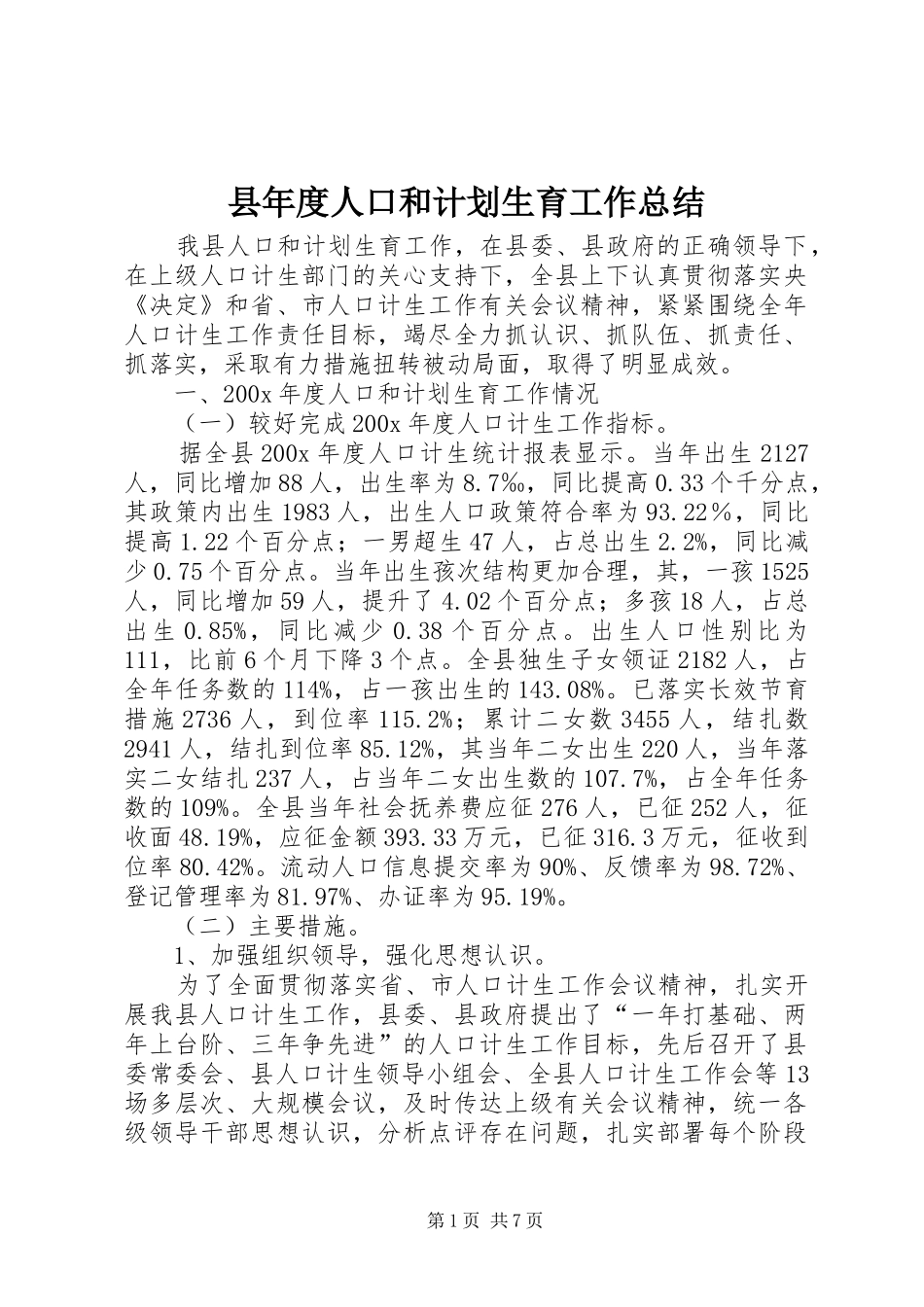 县年度人口和计划生育工作总结_第1页