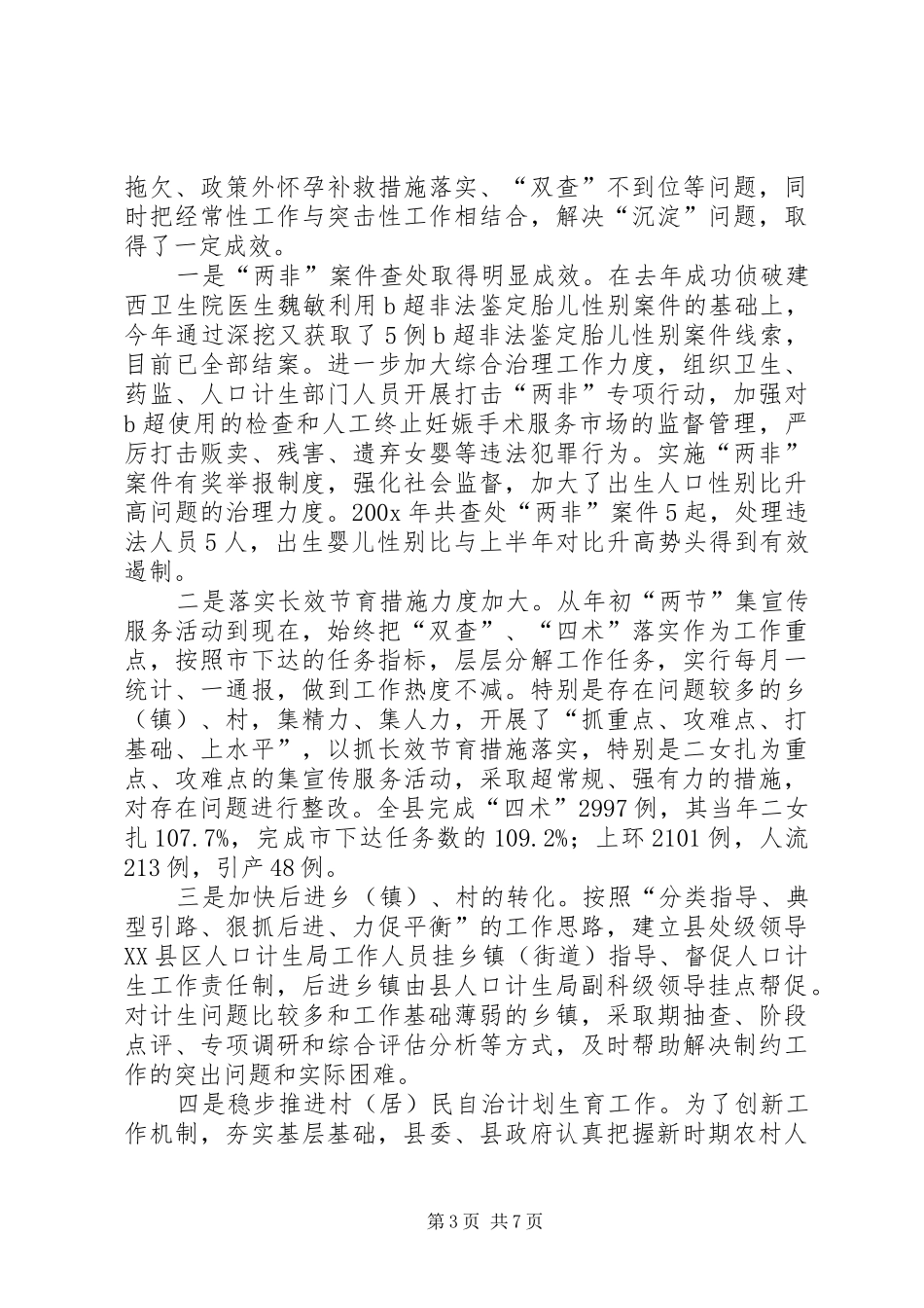 县年度人口和计划生育工作总结_第3页