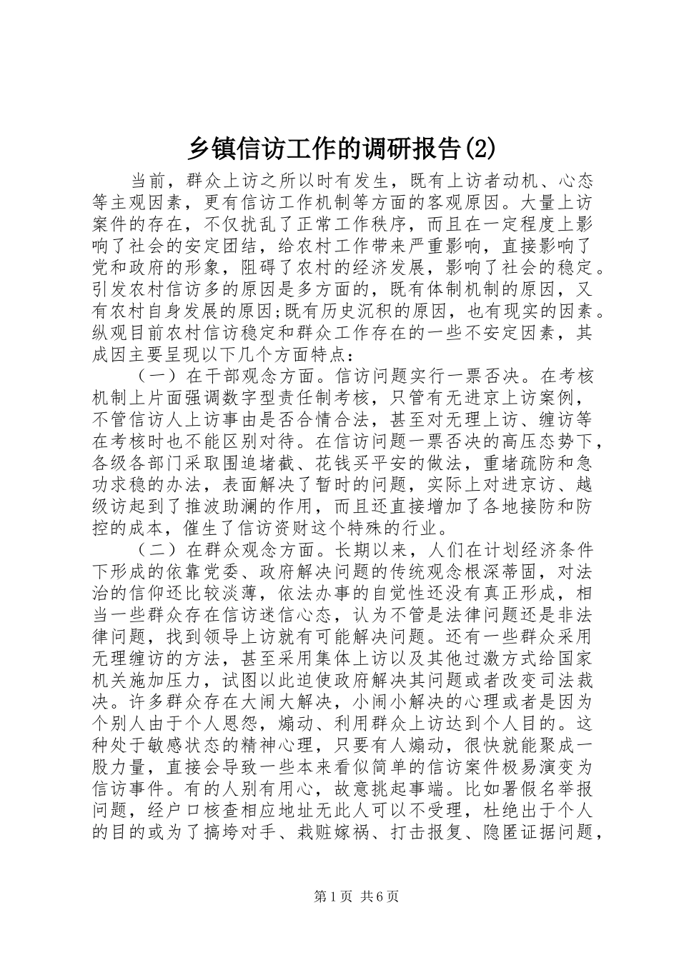 乡镇信访工作的调研报告_第1页
