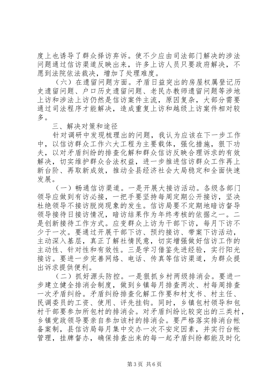 乡镇信访工作的调研报告_第3页
