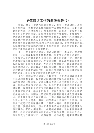 乡镇信访工作的调研报告