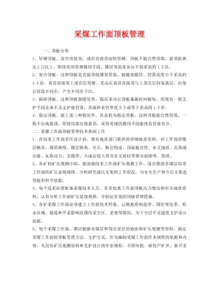 《安全管理》之采煤工作面顶板管理 