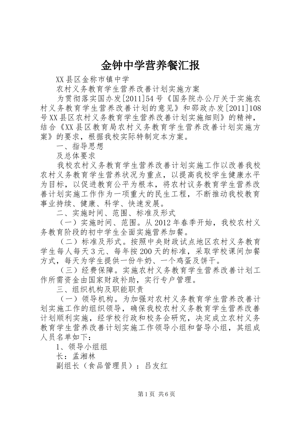 金钟中学营养餐汇报 _第1页