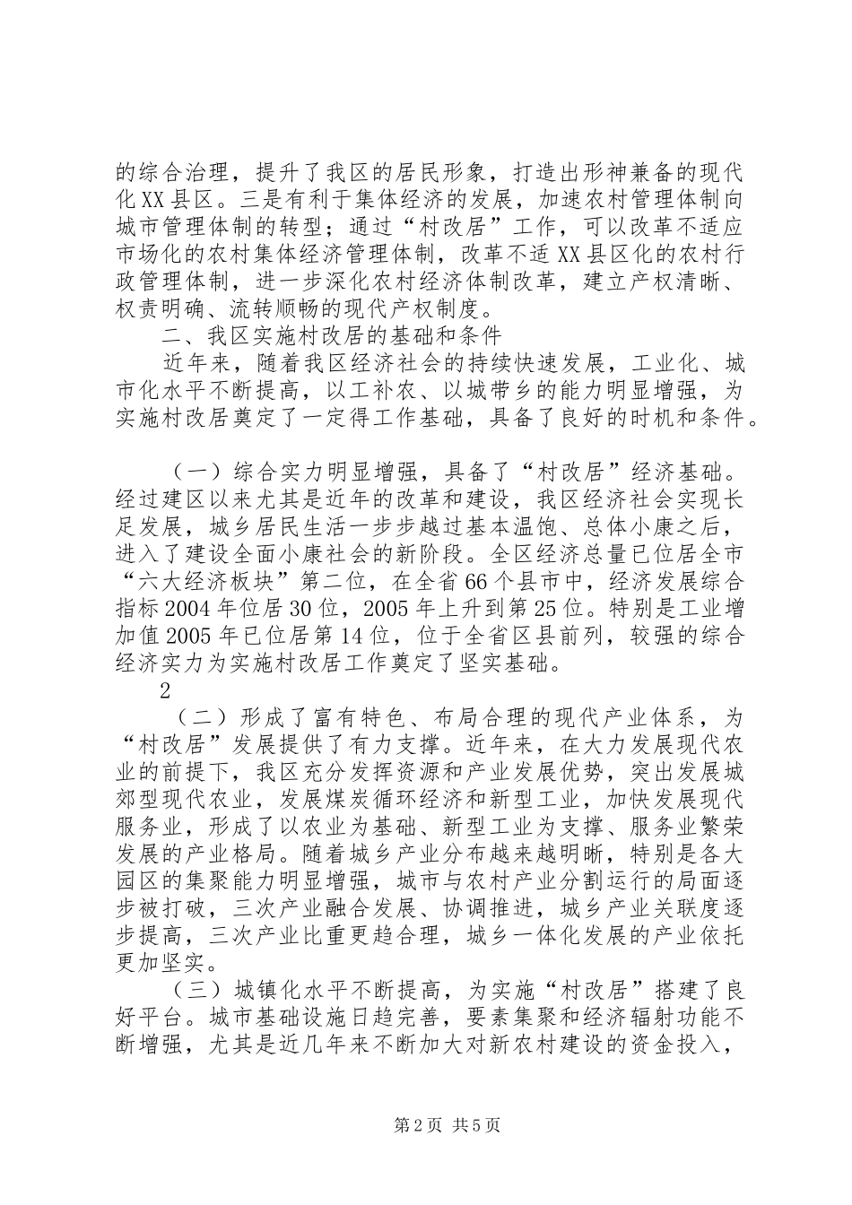 调研报告区村改居社区存在的现状(精)5则范文 _第2页