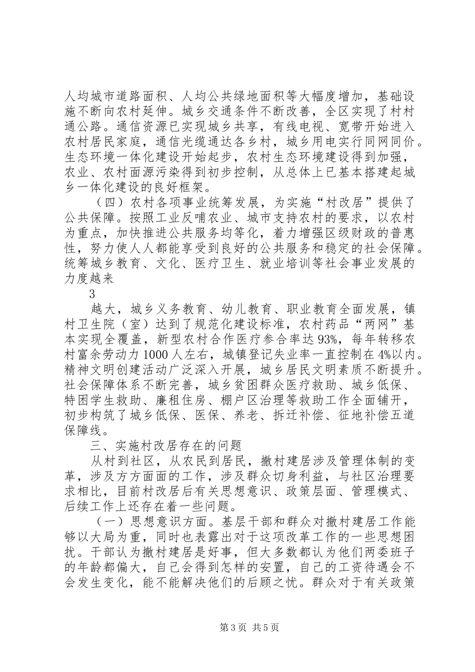 调研报告区村改居社区存在的现状(精)5则范文 _第3页