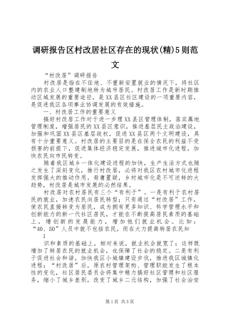 调研报告区村改居社区存在的现状(精)5则范文 