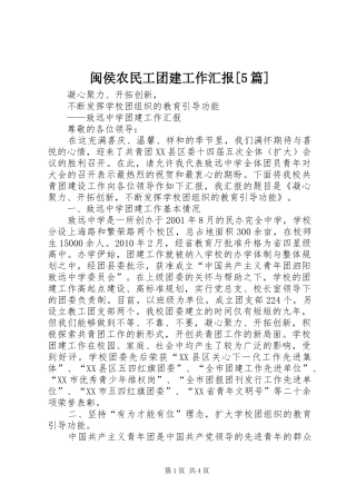 闽侯农民工团建工作汇报[5篇] 