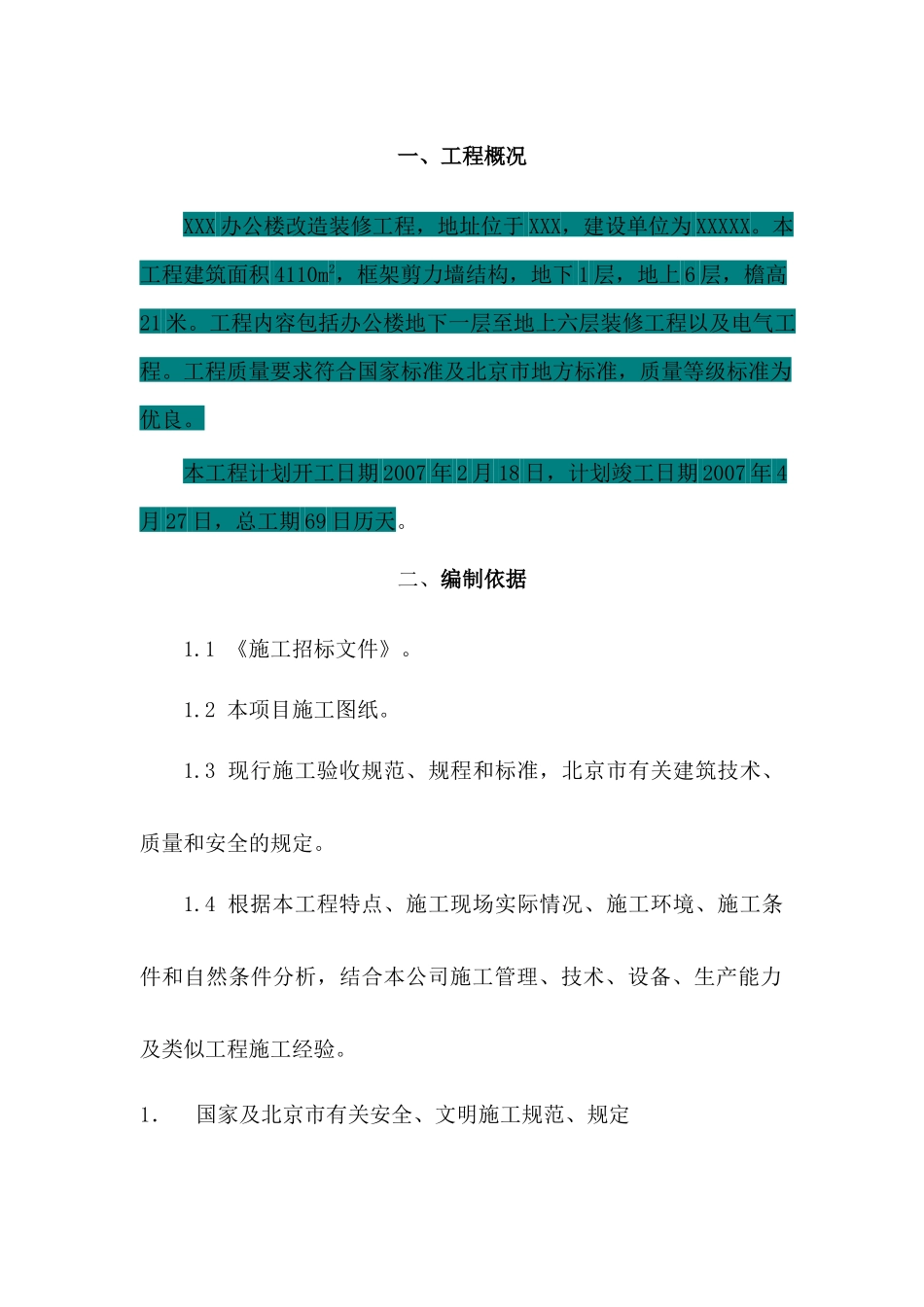 办公楼改造施工方案_第1页