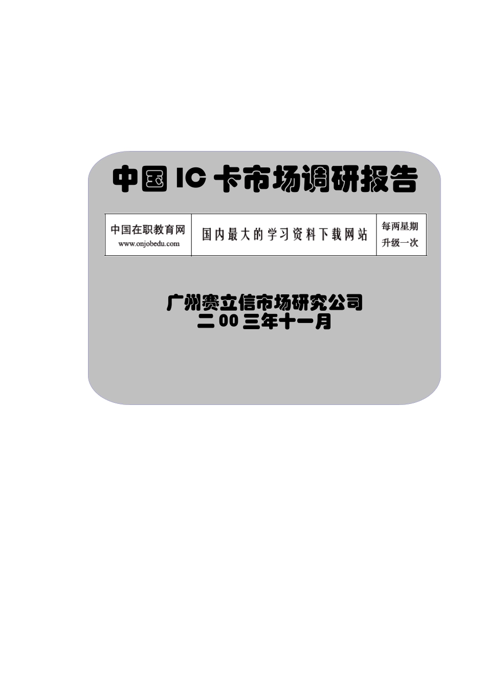 中国IC卡市场调研报告_第1页