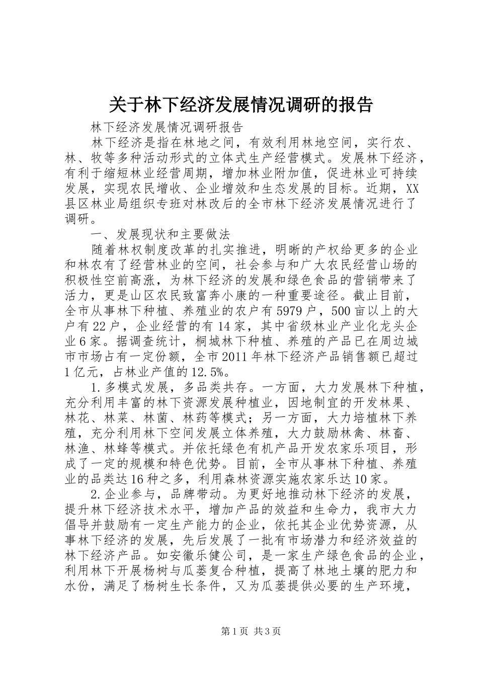 关于林下经济发展情况调研的报告 _第1页