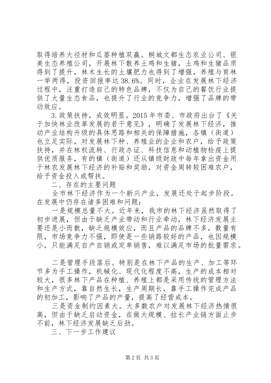 关于林下经济发展情况调研的报告 _第2页