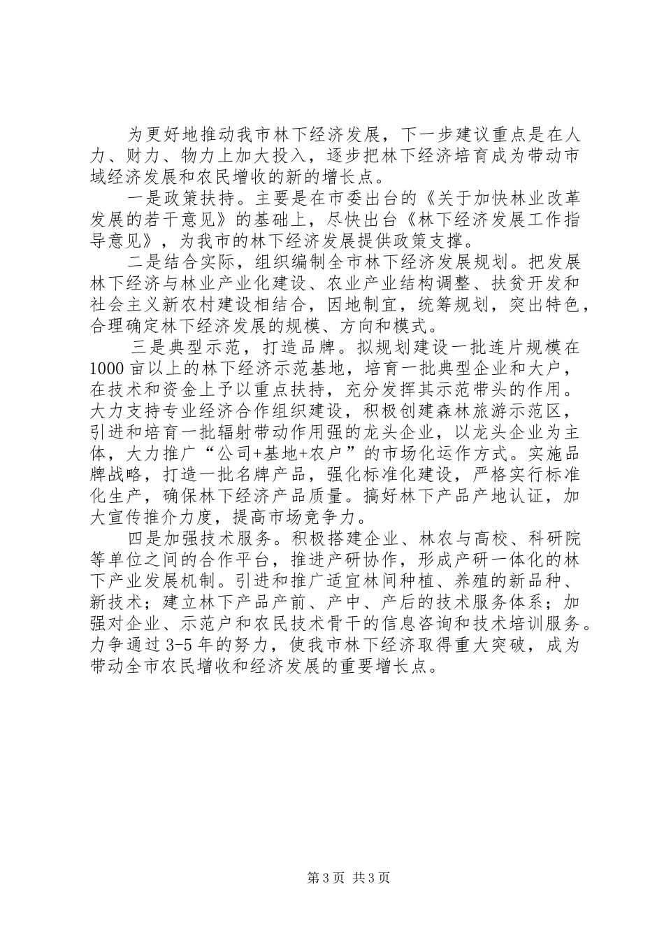 关于林下经济发展情况调研的报告 _第3页