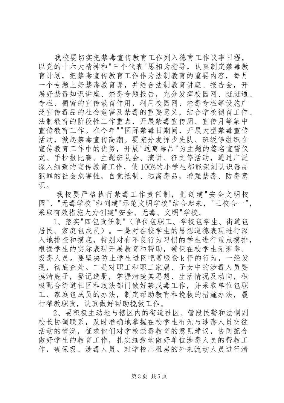学校禁毒工作计划_第3页
