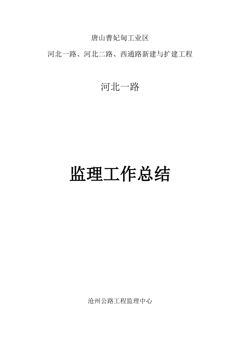 某道路新建与扩建工程监理工作总结_第1页