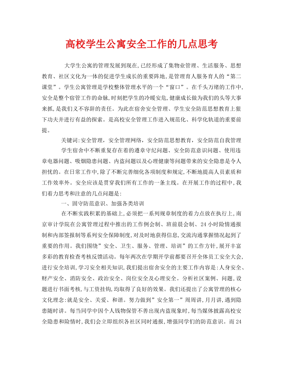 《安全常识-灾害防范》之高校学生公寓安全工作的几点思考 _第1页