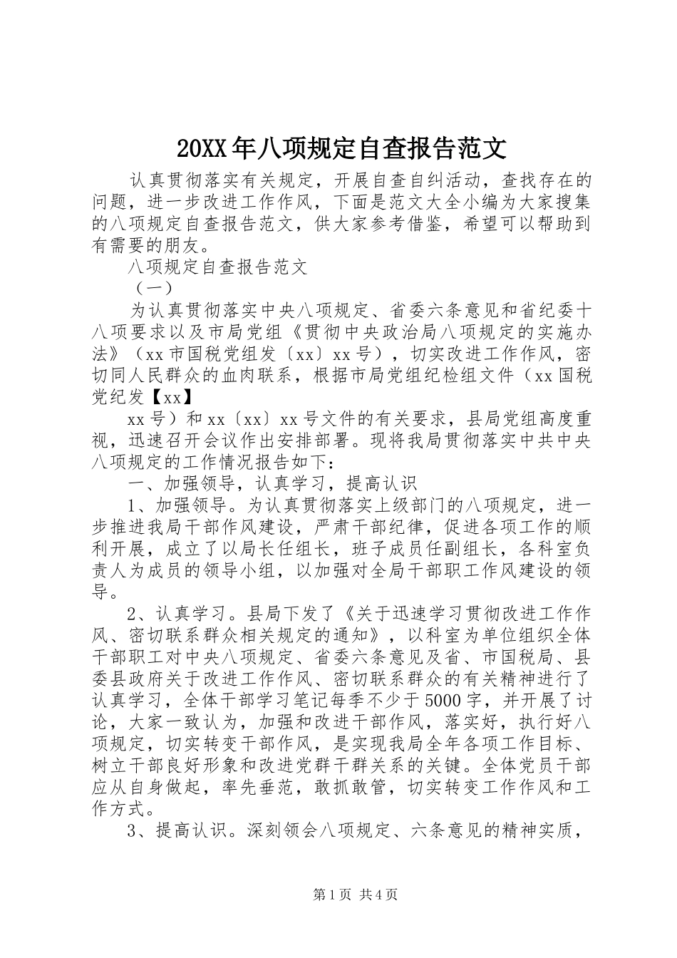 20XX年八项规定自查报告范文_第1页