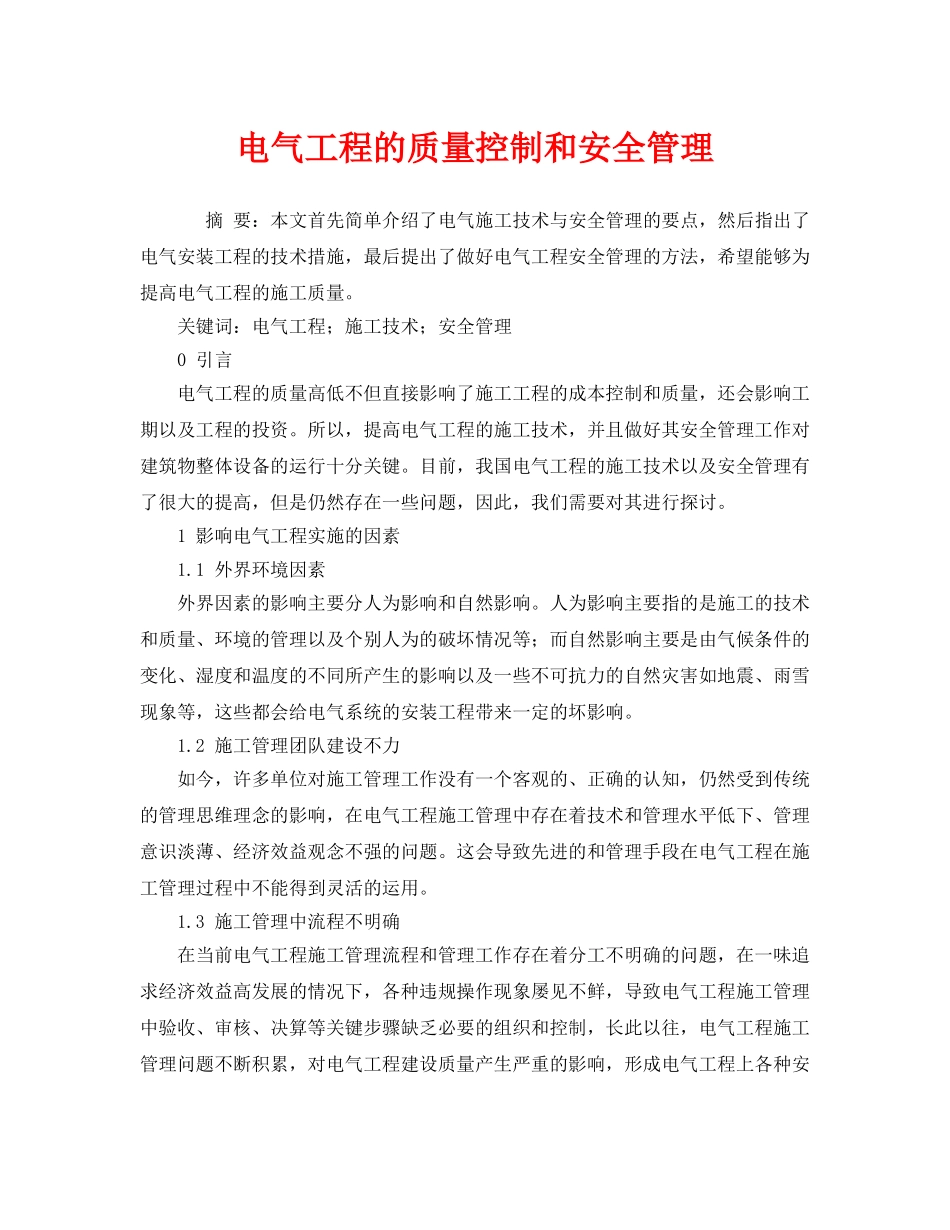 《安全管理论文》之电气工程的质量控制和安全管理 _第1页