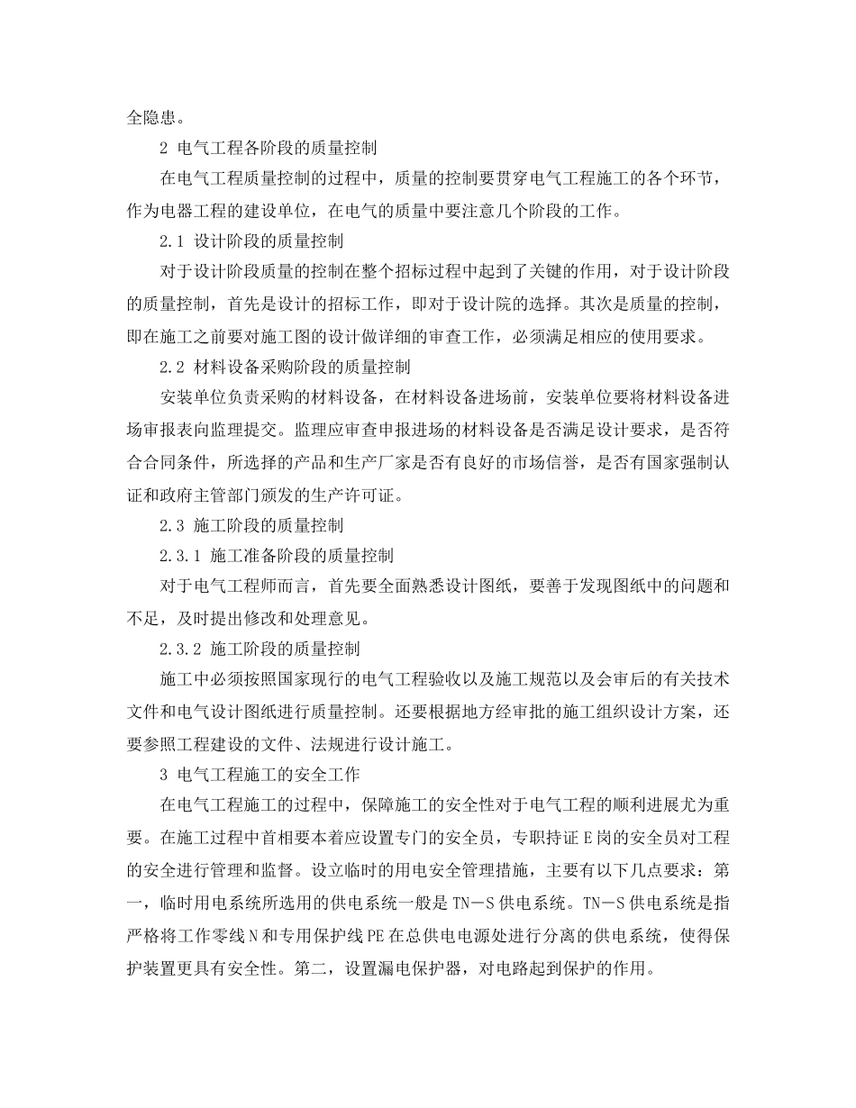 《安全管理论文》之电气工程的质量控制和安全管理 _第2页