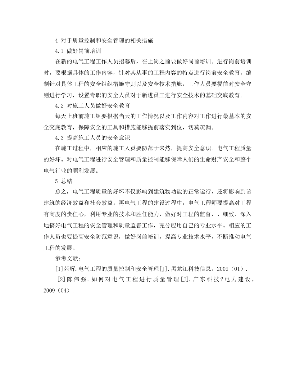 《安全管理论文》之电气工程的质量控制和安全管理 _第3页