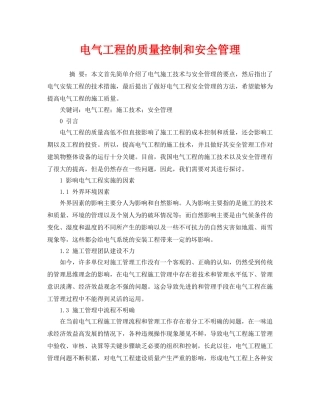 《安全管理论文》之电气工程的质量控制和安全管理 