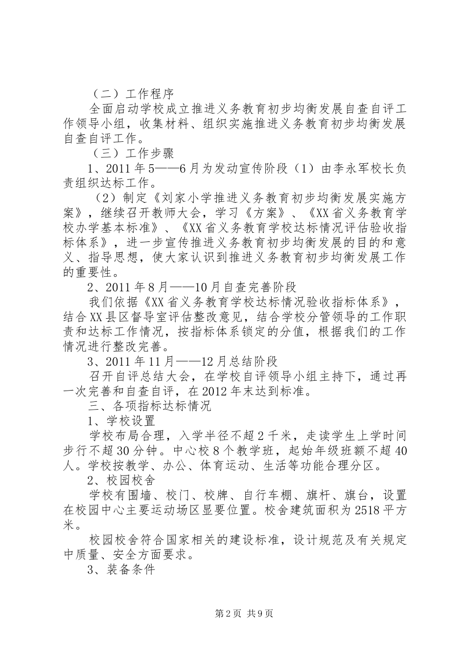 义务教育均衡发展达标情况自检报告 _第2页