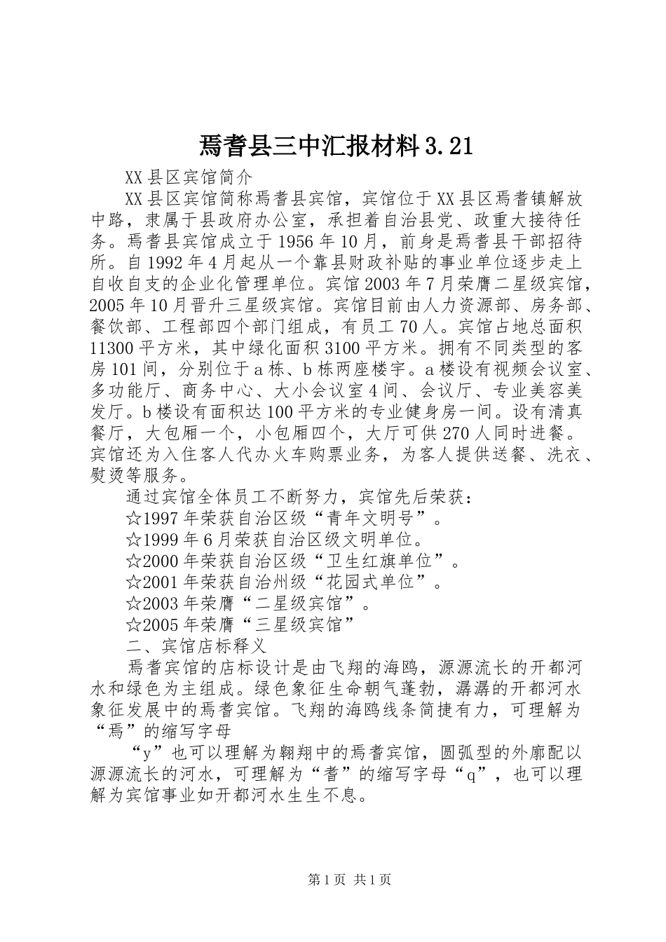 焉耆县三中汇报材料3.21_第1页