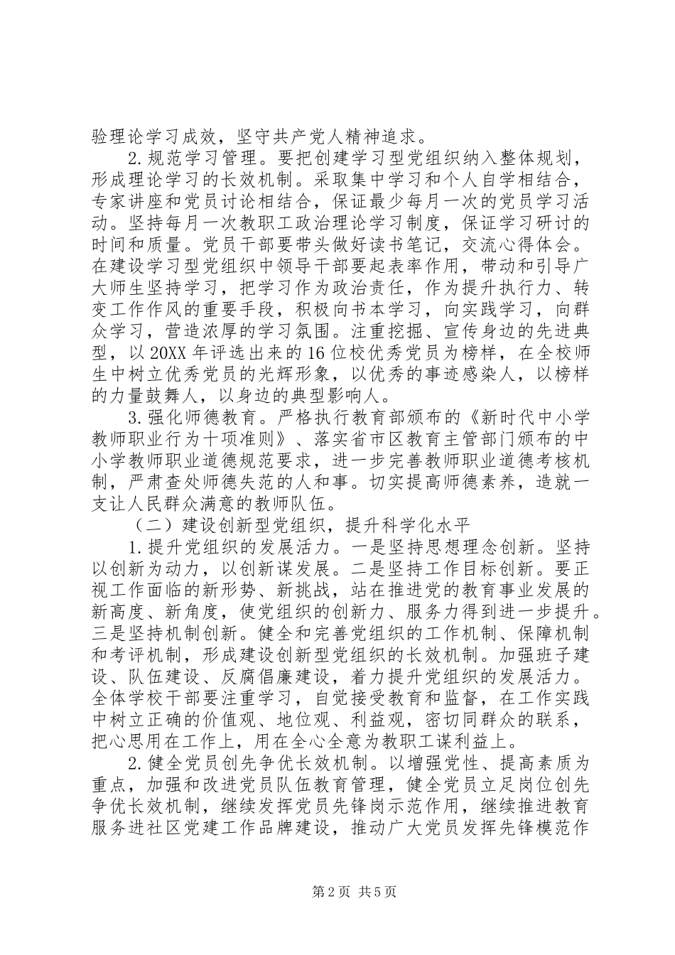 学校委员会XX年党建工作计划_第2页