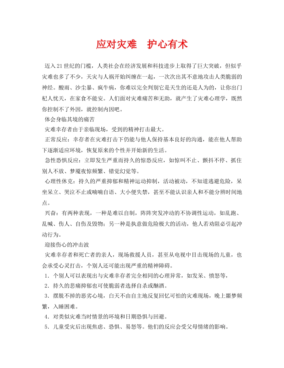 《安全常识-灾害防范》之应对灾难　护心有术 _第1页